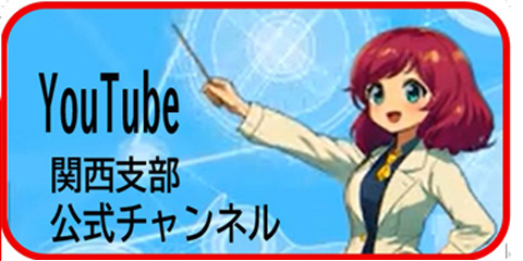 関西支部チャンネル