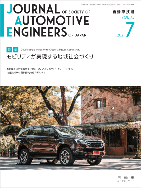 会誌 自動車技術 21年7月号 発行のお知らせ お知らせ 公社 自動車技術会