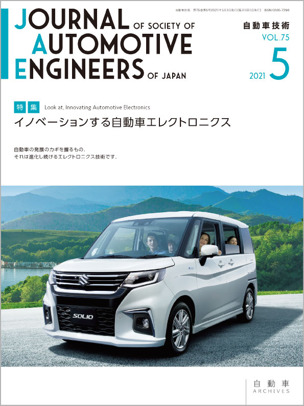 会誌 自動車技術 21年5月号 発行のお知らせ お知らせ 公社 自動車技術会