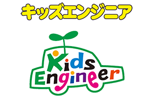 キッズエンジニア